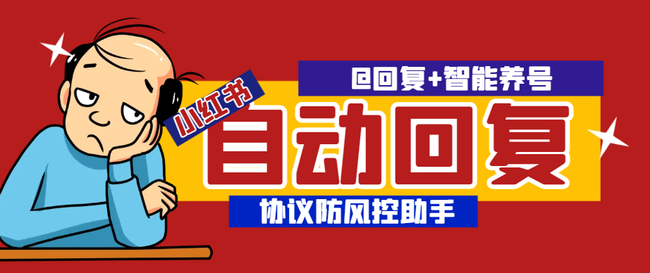 最新小红薯全场景全自动回复助手，@回复+智能养标签，单机拓客500+【工具+使用教程】-侠客资源