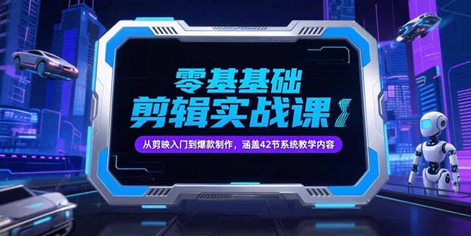 抖音剪辑全攻略：42节课从零基础到爆款，剪映入门实战详解-侠客资源