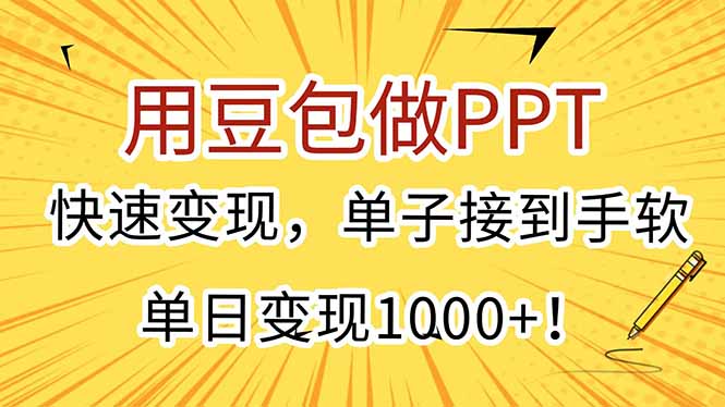 用豆包做PPT，快速变现，单子接到手软，单日变现1000+！-侠客资源