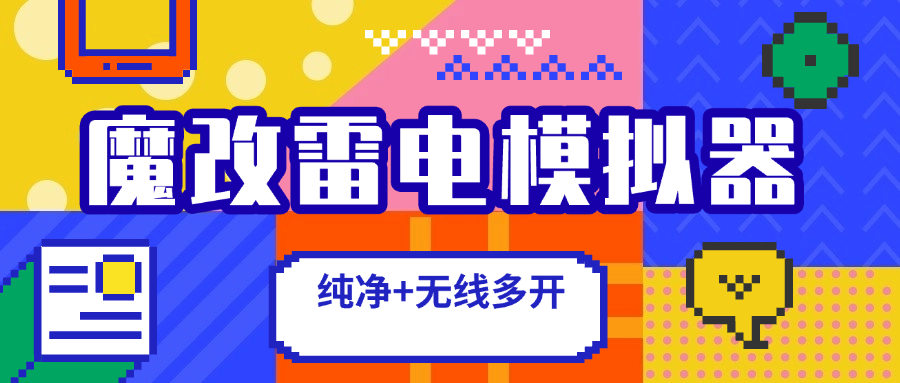 魔改雷电64位模拟器,无视电脑配置强开窗口+纯净版 比原版效率提高百分之80 『魔改模拟器+永久使用』-侠客资源