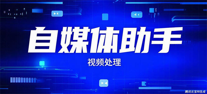 外面收费6888的视频自媒体箱，违规检测 视频智能处理 功能40+种『年卡软件+使用教程』-侠客资源