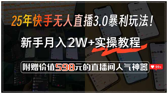 快手无人直播3.0暴利玩法!,新手月入2W+实操教程-侠客资源