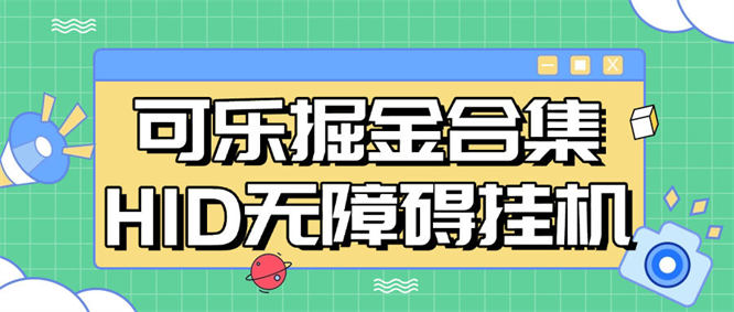 最新可乐掘金合集玩法20+ HDI+无障碍 单机35+『工具+使用教程』-侠客资源