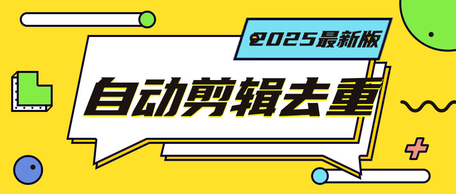 最新短视频去重一键搬运,小白无脑操作 导入视频全自动操作『软件+月卡』-侠客资源