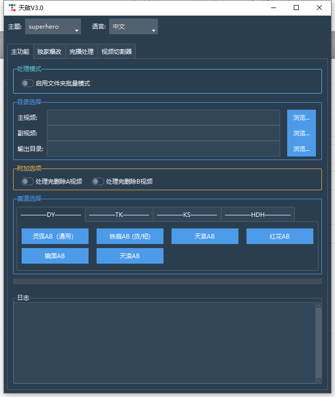天启视频处理剪辑去重工具测试版-侠客资源