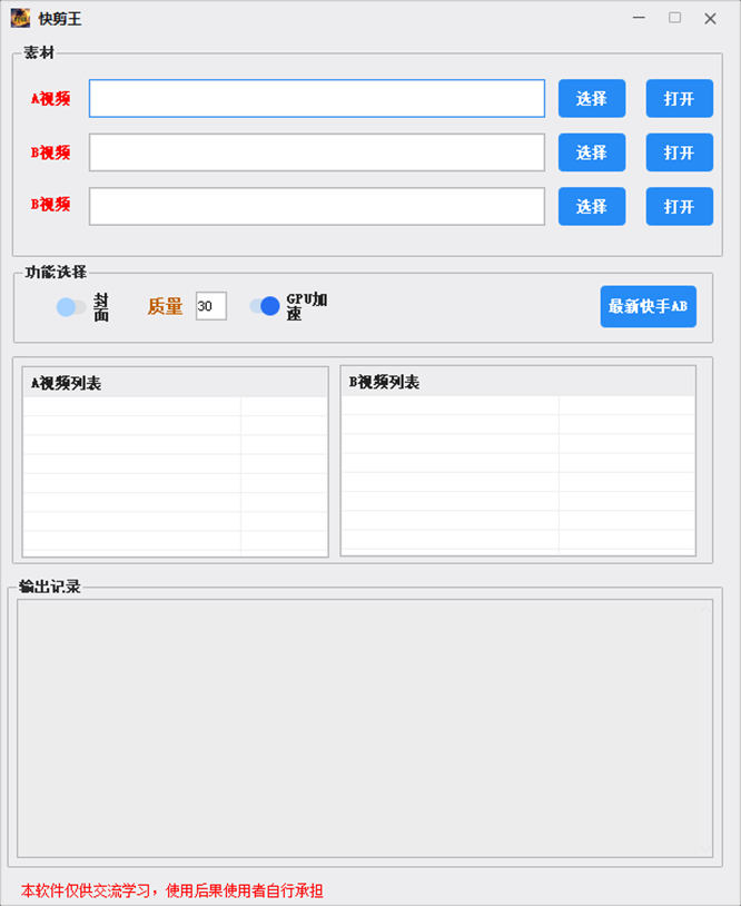 快剪王AB视频剪辑处理工具测试版-侠客资源