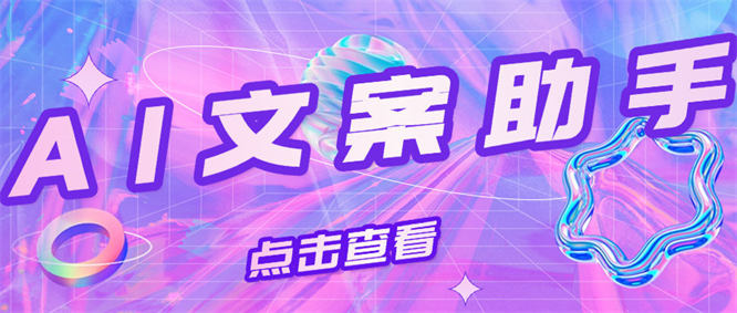 外面收费668的AI文案作家助手，写作 写小说 写文案『软件+教程』-侠客资源