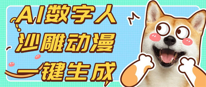 外面收费733的AI助手 数字人带货 口播 AI视频生成 条条原创 百分之百过审【软件+使用教程】-侠客资源