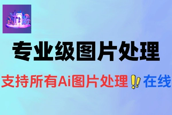【免费项目】Ai专业级图片变清晰无损放大扩图处理在线工具-侠客资源