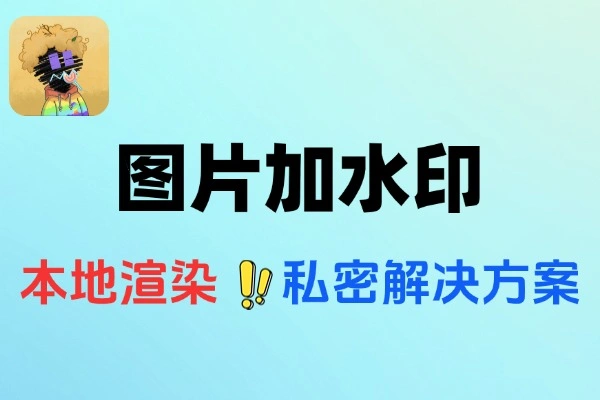 【免费资源】开源的本地处理的在线图片加水印神器-侠客资源