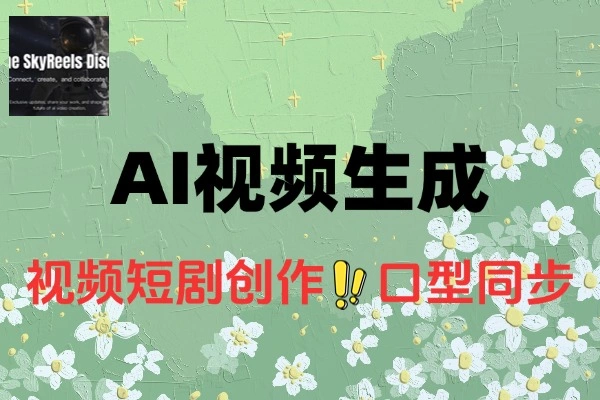 【免费资源】SkyReels AI视频生成在线工具-侠客资源