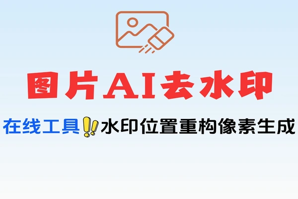 【免费项目】复杂图片水印一键祛除AI智能分享重构画面像素一键去水印神器免费软件工具-侠客资源