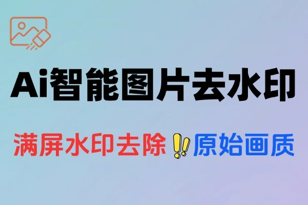【免费项目】满屏水印也能搞定去除最强Ai智能图片去水印神器-侠客资源
