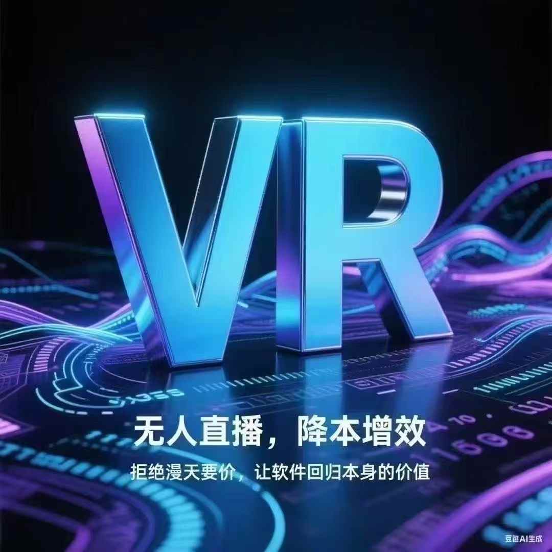 最新VR直播推流方案，稳定输出平台录播，任意素材，随意整！无人云端直播云转播云录播单一无互动非实时低频-32互游