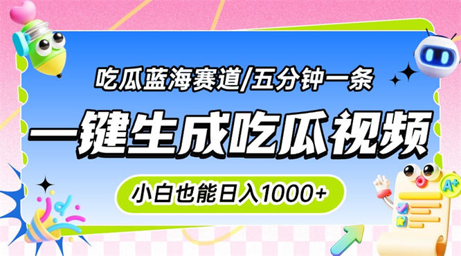震碎三观的吃瓜神文，一键生成100%原创，小白也能日入千元，可批量复制-侠客资源