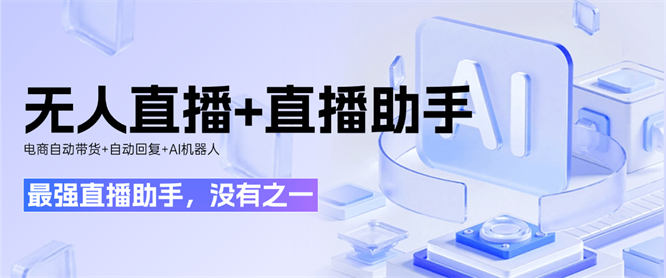 最强直播助手，官方收费999一个月，AI助手+自动带货+无人直播+直播助手+自动回复收益翻倍『工具+使用教程』-侠客资源