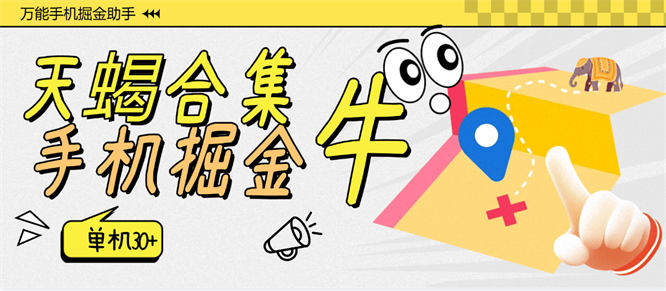 外面收费999的最新天蝎手机掘金玩法合集，ks dy 河马 掘金 20+个项目 单机30+『工具+使用教程』-侠客资源