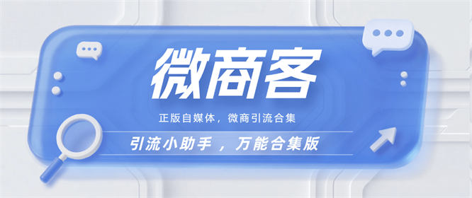 外面收费188的最新微商客dy 小红薯 自媒全自动获客 单机获客500+『工具+使用教程』-侠客资源