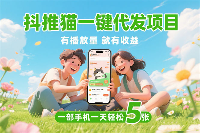 抖推猫一键代发项目，0粉丝 不用实名 有播放量就有收益，一部手机一天五张-侠客资源