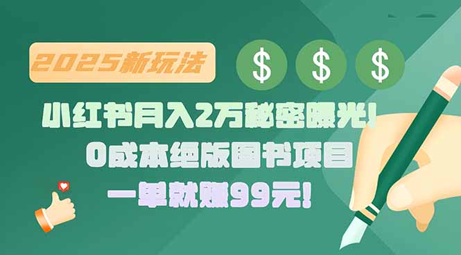 小红书月入2万秘密曝光！绝版图书项目，一单就赚99元！-侠客资源