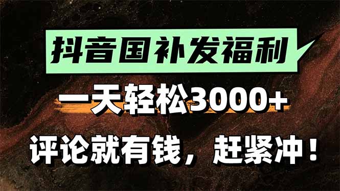 一天轻松3000+，抖音国补福利！还有额外躺赚！-侠客资源
