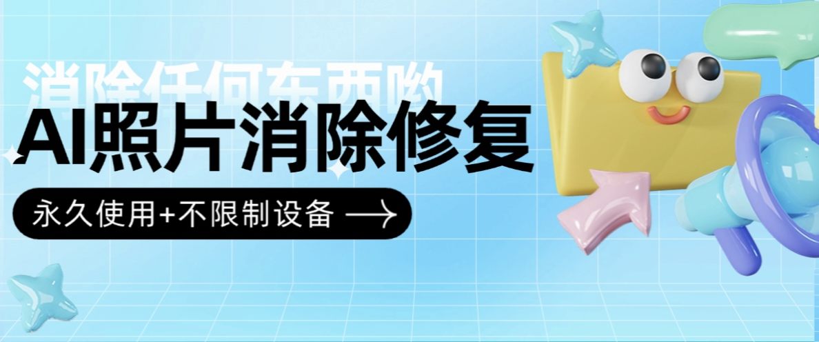 外面收费679的AI魔法消除工具 原图照片 污渍 人像去除『软件+不限制设备』-侠客资源