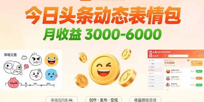 今日头条发布动态表情包玩法揭秘 月收益3000-6000-侠客资源