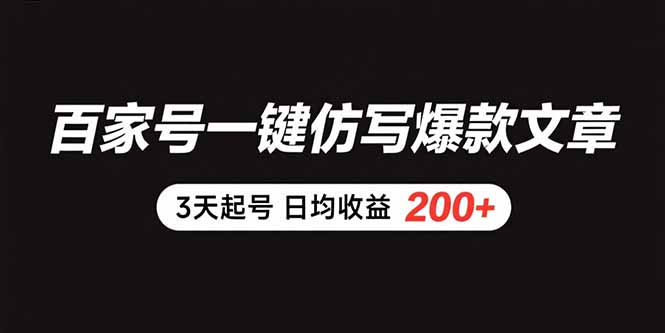 百家号一键仿写爆款文章 3天起号 日均收益200+-侠客资源