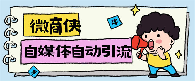 最新微商侠获客工具，小红薯/某音/块手多功能获客，单机日增客户100+【工具+使用教程】-侠客资源