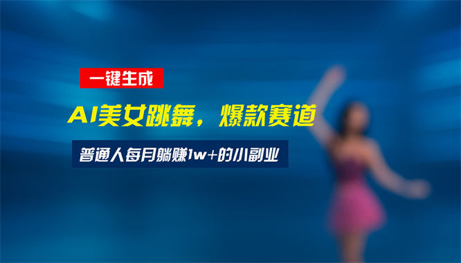 最新视频号玩法：美女跳舞赛道，一键生成原创视频，新手小白也能轻松上手-侠客资源