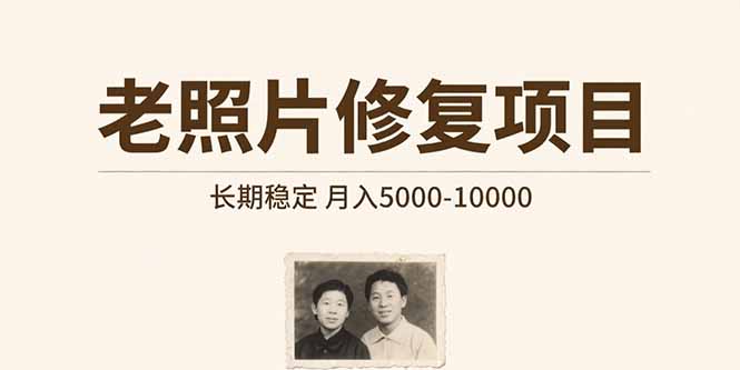 老照片修复项目 长期稳定 月入5000-10000-侠客资源