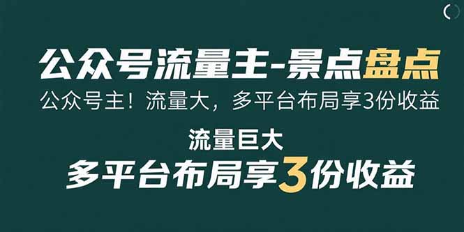 公众号流量主-景点盘点 流量巨大 多平台布局享3份收益-侠客资源
