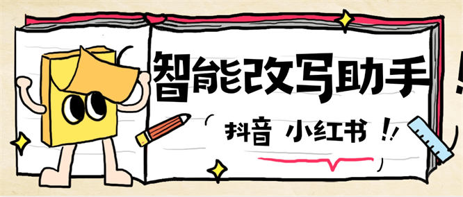 最新小红本改写助手，小红薯，抖音，视频处理实时音频处理碎片化随机播放『智能助手+使用教程』-侠客资源