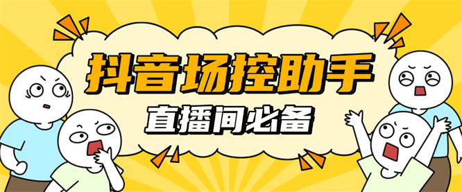 最新直播间场控鸭助手，直播间增加粉丝拓客打标签必备【场控助手+使用教程】-侠客资源