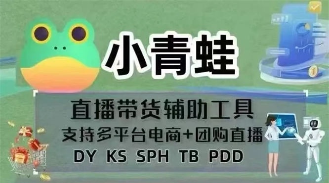 小青蛙直播场控软件AI全自动带货，AI语音互动智能客服回复，自动弹窗，适合语音、无人等抖音、快手、视频号直播-32互游