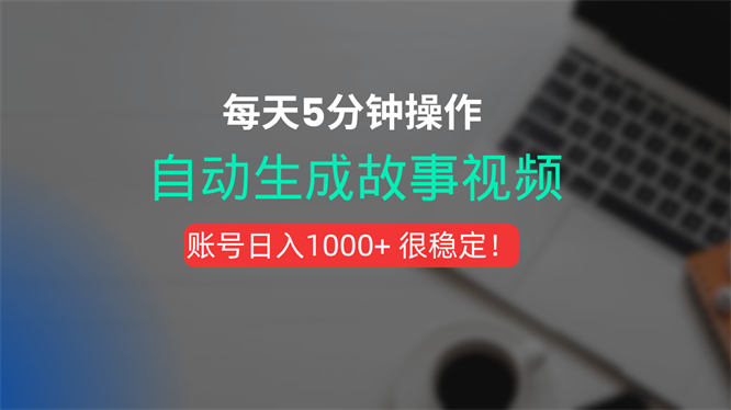 新玩法！一键生成故事短视频，剪辑配音全自动，操作不到5分钟！-侠客资源