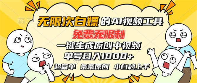 超强大的AI工具，免费无限制，一键生成原创中视频，单号日入1000+，小白轻松上手-侠客资源