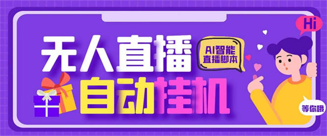 某直播公司收费688的四大平台无人直播助手，支持录屏直播一键剪辑【直播助手+使用教程】-32互游