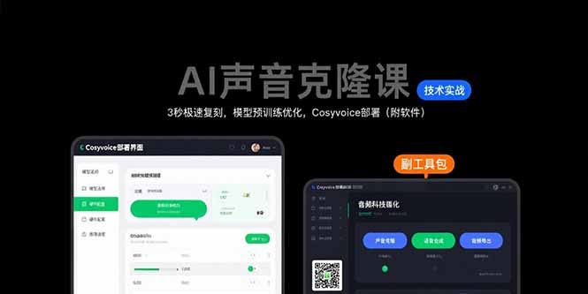 AI声音克隆课：3秒极速复刻，模型预训练优化，Cosyvoice部署（附软件）-侠客资源
