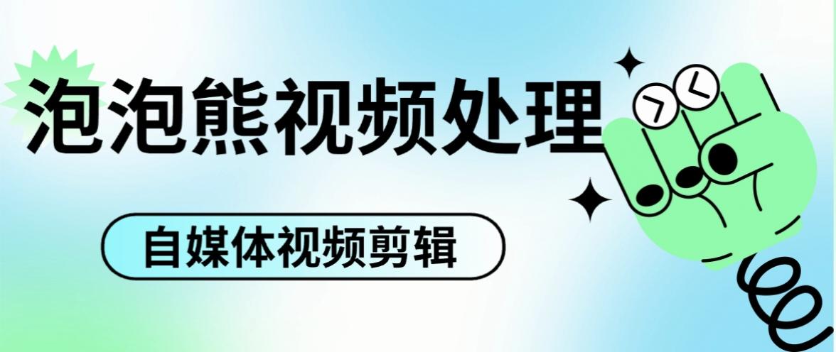 最新泡泡熊自媒体工具视频处理箱,100+种功能 简单好用『软件+使用教程』-侠客资源
