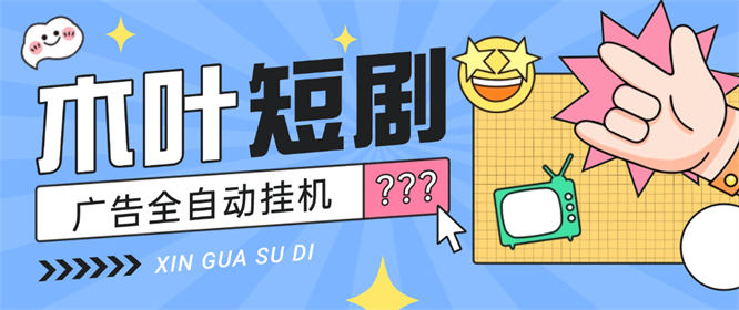 最新短剧广告掘金玩法揭秘，单日20-30+可批量放大【工具+使用教程】-侠客资源