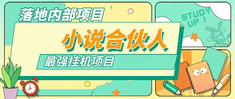 新小说合伙人挂机项目玩法揭秘 24小时挂机 矩阵挂机项目 单机4-10+ 『工具+使用教程』-侠客资源
