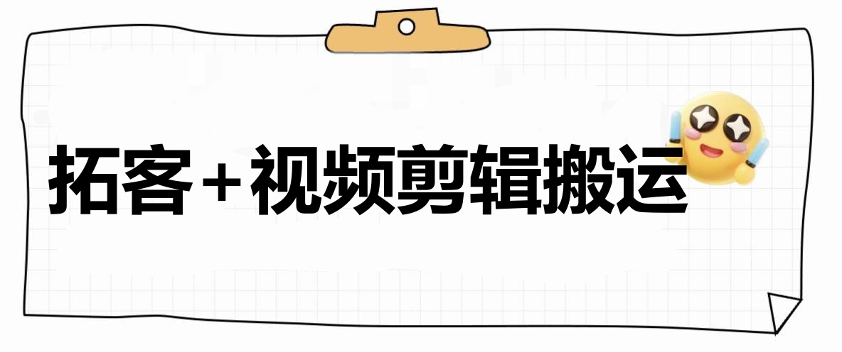 外面收费598的块手拓客+全自动视频剪辑+视频搬运 单机日增500+『工具+使用教程』-侠客资源
