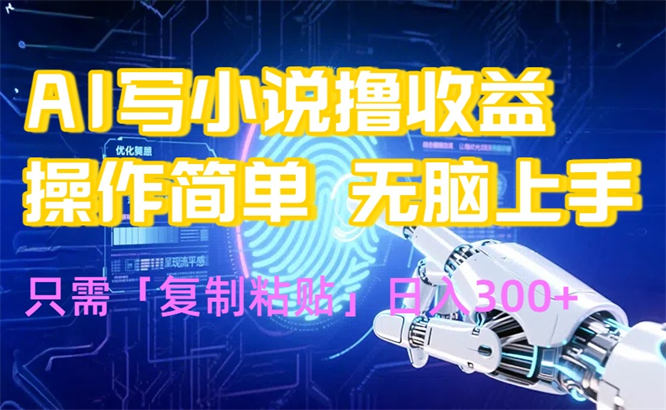 AI写小说爆火玩法，小白也能无脑操作，复制粘贴日入300+-侠客资源