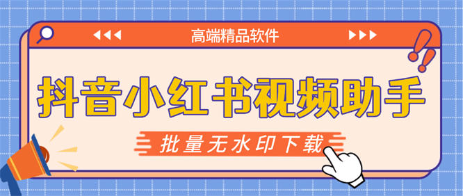 最新无水印批量下载助手，电脑一键解析下载新手小白自媒体必备神器『软件+使用教程』-侠客资源