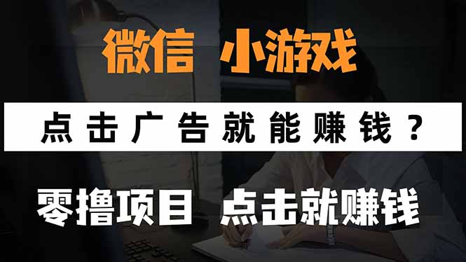 小程序小游戏，只需要看广告就能赚钱？0撸手机赚钱，甚至连游戏都不用玩-侠客资源