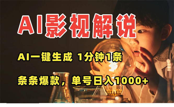 AI一键生成影视解说视频，无需剪辑1分钟1条，条条爆款，小白轻松上手-侠客资源