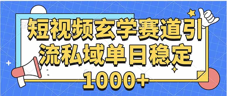 玄学赛道引流私域变现单日稳定1000+教程-侠客资源