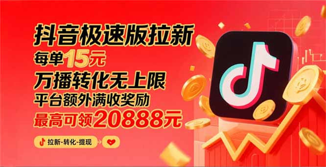 极速版拉新,平台大力扶持,每单15,万播转化无上限,平台额外满收奖励-侠客资源