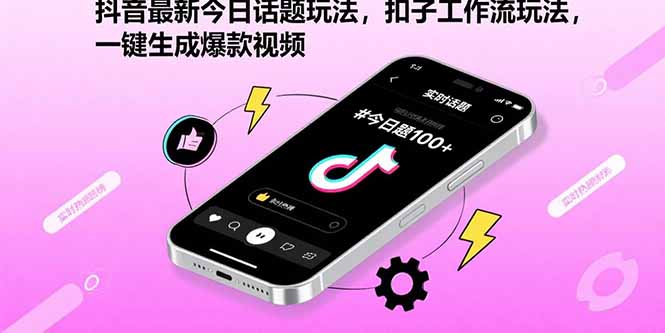 抖音最新今日话题玩法，扣子工作流玩法，一键生成爆款视频-侠客资源